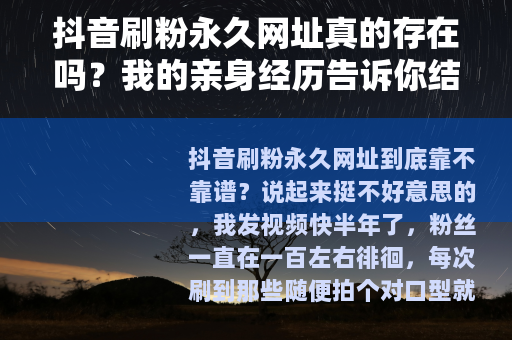 抖音刷粉永久网址真的存在吗？我的亲身经历告诉你结果