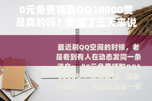 0元免费领取QQ10000赞是真的吗？我试了三天来说说
