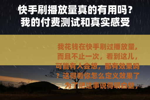 快手刷播放量真的有用吗？我的付费测试和真实感受