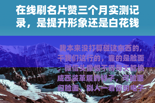 在线刷名片赞三个月实测记录，是提升形象还是白花钱？值不值？