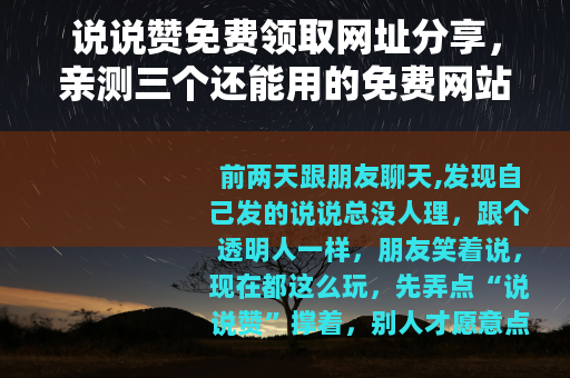 说说赞免费领取网址分享，亲测三个还能用的免费网站