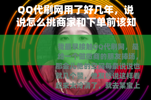 QQ代刷网用了好几年，说说怎么挑商家和下单前该知道的