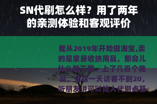 SN代刷怎么样？用了两年的亲测体验和客观评价