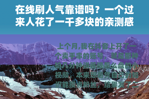 在线刷人气靠谱吗？一个过来人花了一千多块的亲测感受
