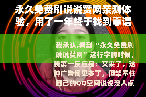永久免费刷说说赞网亲测体验，用了一年终于找到靠谱的