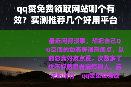 qq赞免费领取网站哪个有效？实测推荐几个好用平台