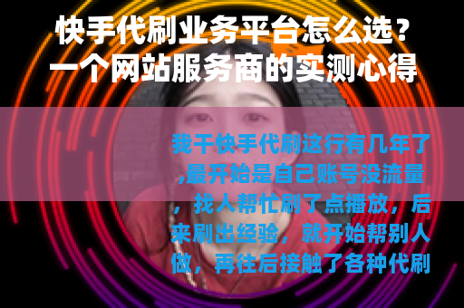 快手代刷业务平台怎么选？一个网站服务商的实测心得