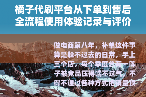 橘子代刷平台从下单到售后全流程使用体验记录与评价
