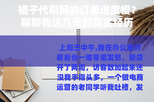 橘子代刷网的订单进度慢？聊聊我这几天的真实经历