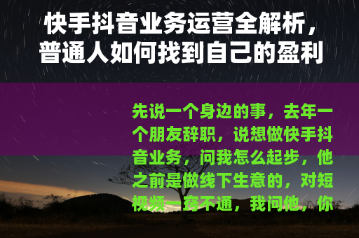 快手抖音业务运营全解析，普通人如何找到自己的盈利模式