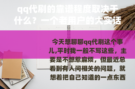 qq代刷的靠谱程度取决于什么？一个老用户的大实话