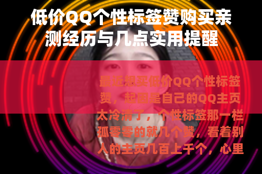 低价QQ个性标签赞购买亲测经历与几点实用提醒 低价QQ个性标签赞购买亲测经历与几点实用提醒