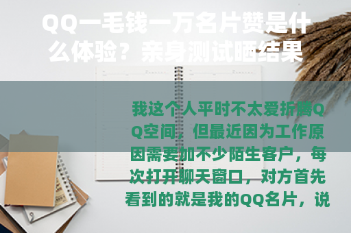 QQ一毛钱一万名片赞是什么体验？亲身测试晒结果