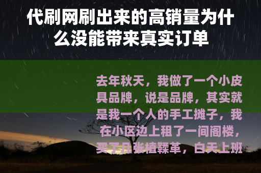 代刷网刷出来的高销量为什么没能带来真实订单