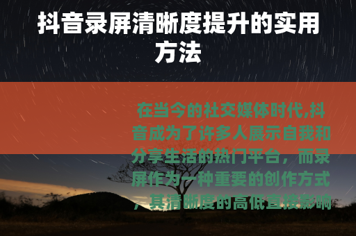 抖音录屏清晰度提升的实用方法