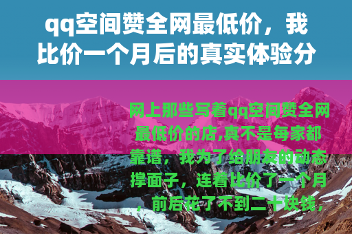 qq空间赞全网最低价，我比价一个月后的真实体验分享