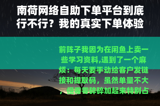 南荷网络自助下单平台到底行不行？我的真实下单体验分享