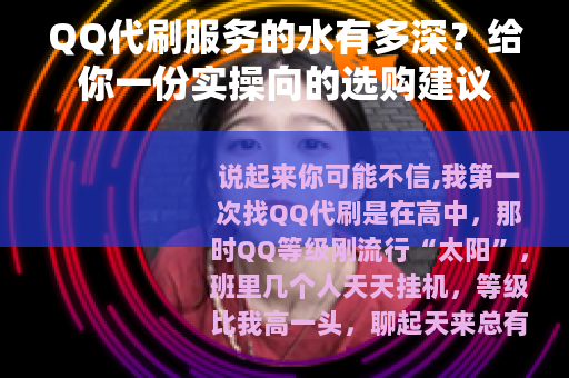 QQ代刷服务的水有多深？给你一份实操向的选购建议