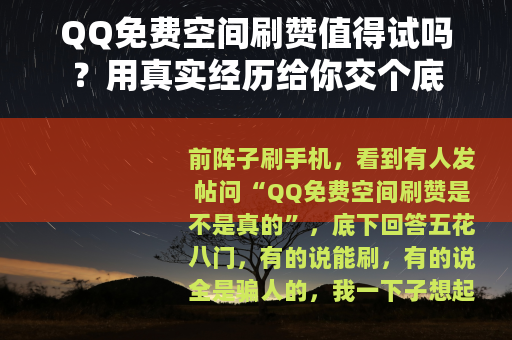 QQ免费空间刷赞值得试吗？用真实经历给你交个底