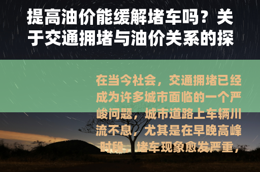 提高油价能缓解堵车吗？关于交通拥堵与油价关系的探讨