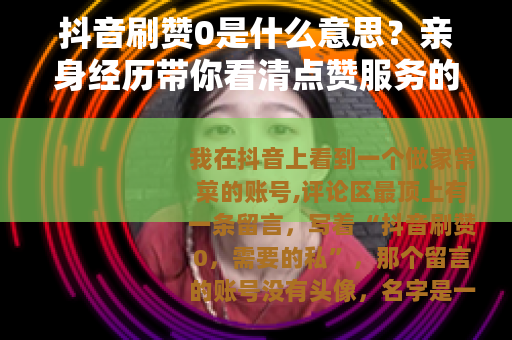 抖音刷赞0是什么意思？亲身经历带你看清点赞服务的门道