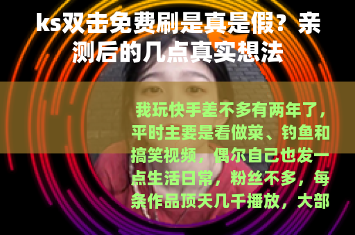ks双击免费刷是真是假？亲测后的几点真实想法