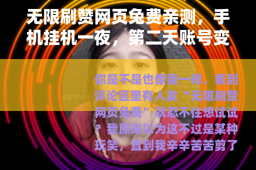 无限刷赞网页兔费亲测，手机挂机一夜，第二天账号变成这样