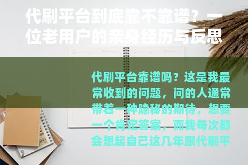 代刷平台到底靠不靠谱？一位老用户的亲身经历与反思