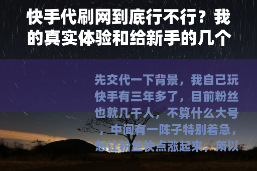 快手代刷网到底行不行？我的真实体验和给新手的几个建议