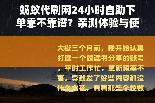 蚂蚁代刷网24小时自助下单靠不靠谱？亲测体验与使用指南