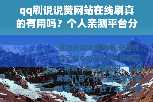 qq刷说说赞网站在线刷真的有用吗？个人亲测平台分享