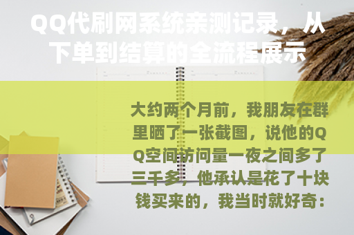 QQ代刷网系统亲测记录，从下单到结算的全流程展示