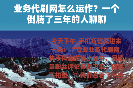 业务代刷网怎么运作？一个倒腾了三年的人聊聊
