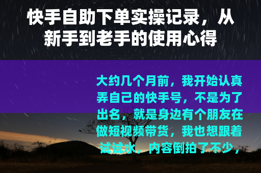 快手自助下单实操记录，从新手到老手的使用心得