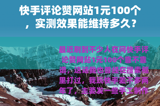 快手评论赞网站1元100个,实测效果能维持多久? 快手评论赞网站1元100个,实测效果能维持多久?