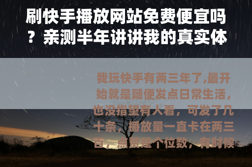 刷快手播放网站免费便宜吗？亲测半年讲讲我的真实体验