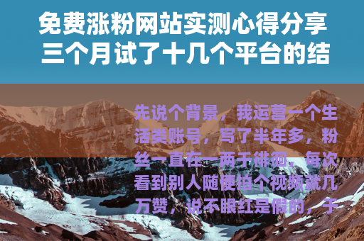 免费涨粉网站实测心得分享 三个月试了十几个平台的结果