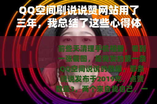 QQ空间刷说说赞网站用了三年，我总结了这些心得体会