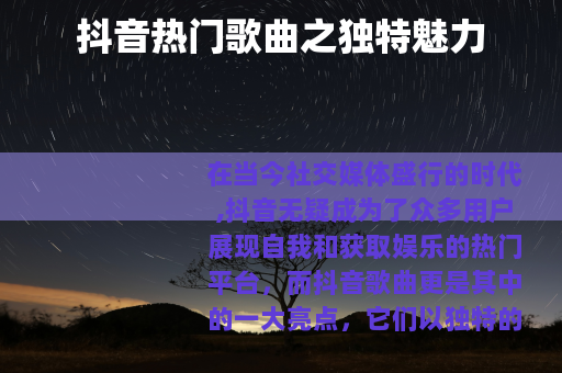 抖音热门歌曲之独特魅力