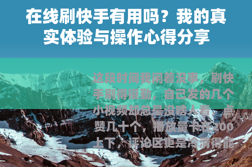在线刷快手有用吗？我的真实体验与操作心得分享