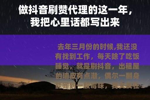 做抖音刷赞代理的这一年，我把心里话都写出来