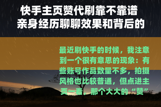 快手主页赞代刷靠不靠谱 亲身经历聊聊效果和背后的门道