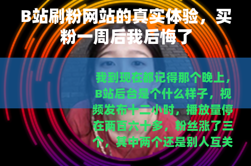 B站刷粉网站的真实体验，买粉一周后我后悔了