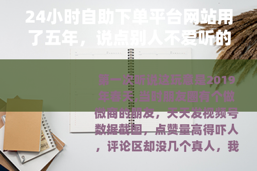 24小时自助下单平台网站用了五年，说点别人不爱听的