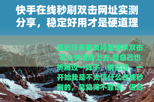 快手在线秒刷双击网址实测分享，稳定好用才是硬道理