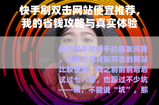快手刷双击网站便宜推荐，我的省钱攻略与真实体验