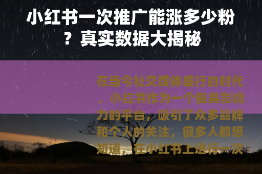 小红书一次推广能涨多少粉？真实数据大揭秘