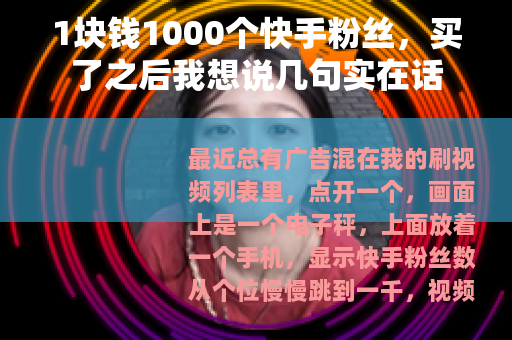 1块钱1000个快手粉丝，买了之后我想说几句实在话