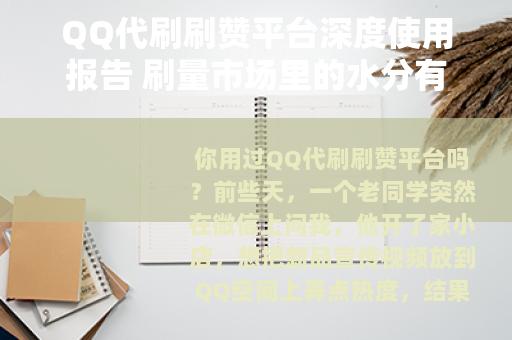QQ代刷刷赞平台深度使用报告 刷量市场里的水分有多大