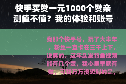 快手买赞一元1000个赞亲测值不值？我的体验和账号变化